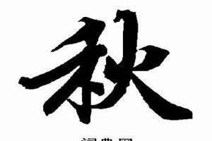 秋怎么起名字好听(秋怎么起名字)