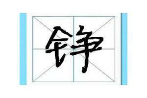 峥字起名大全男孩名字(用峥字起名)