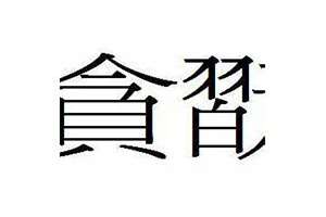 简约昵称二字繁体字有符号(简约昵称二字繁体字带符号)