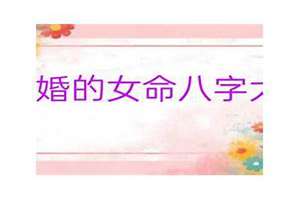 能复婚的八字详解(能复婚的八字)