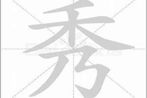 秀字起名字怎么起(秀字起名字)