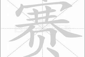 赛字取名字怎么样(赛字起名字)