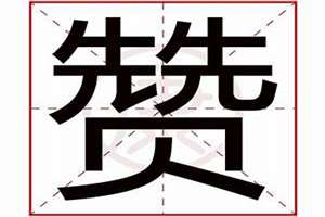 赞起名字(赞起名)