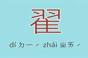 翟怎么起名字好听(翟怎么起名字)