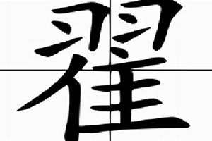 翟字起名男孩(翟字起名)