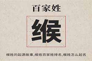 缑姓起名字(缑姓起名)