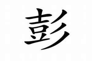 用彭起名字哪些好听?(用彭起名字)