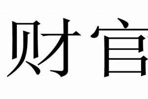 流年财官是什么意思(财官是什么意思)