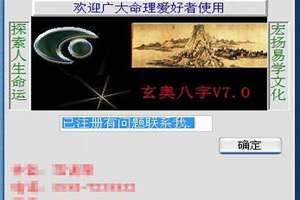 玄奥八字6.0免费使用(玄奥八字7.0注册机)