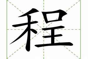 程怎么起名字两字(程怎么起名字)