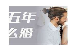 结婚五年是什么婚