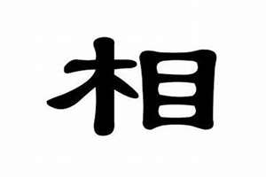 相字起名的寓意(相字起名)