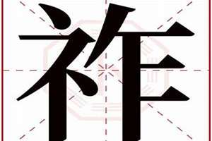 祚起名字(祚起名)