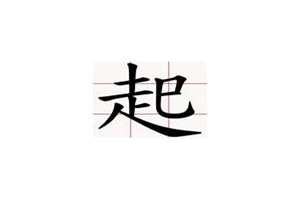 繁体字起名字库(繁体字起名字)