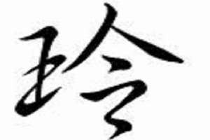 玲字起名取名(玲字起名)