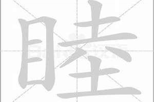 睦字起名字(睦字起名)