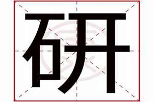 研字起名字有什么寓意(研字起名)