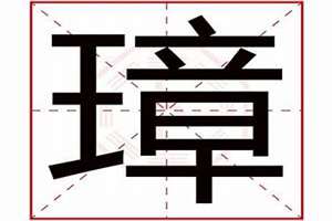 璋字起名的寓意(璋字起名)