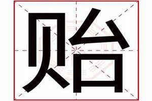 贻字起名寓意(贻字起名)