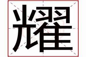 耀字起名男孩名字(耀字起名)