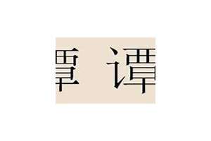 谭姓起名字大全男孩(谭姓起名)