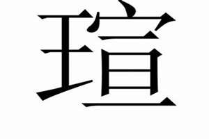 瑄字起名不吉利吗女孩(瑄字起名不吉利吗)