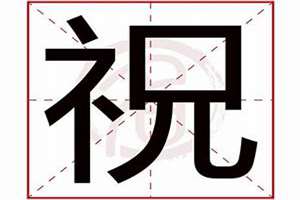 祝字起名字(祝字起名)