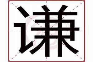 谦字起名字女孩名字大全(谦字起名字)