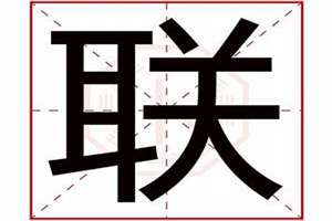 联字起名公司(联字起名)