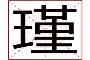 男孩瑾字起名(瑾字起名)