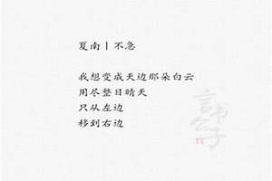 现代诗短一点的15字(现代诗短一点的)