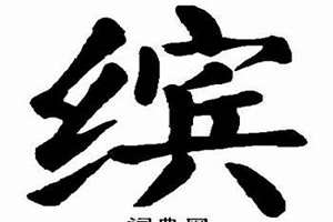 缤字起名寓意(缤字起名)