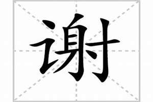 谢怎么起名字女孩(谢怎么起名)