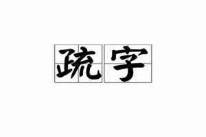 疏字起名好吗女孩(疏字起名好吗)