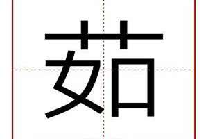 茹字起名好不好(茹字起名)