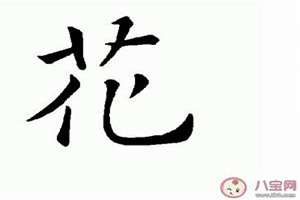 花姓起名字女孩(花姓起名字)