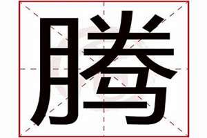 腾字起名字笔画数(腾字起名字)