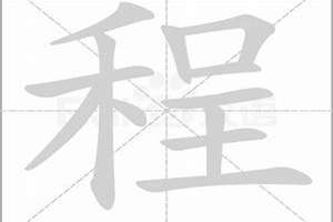 程字开头起名男孩(程字开头起名)