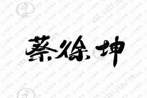 蔡起名字大全(蔡起名字)