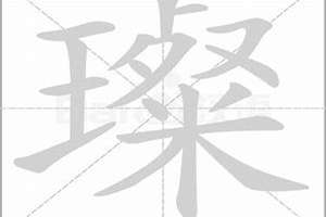 璨字取名的含义是什么(璨字起名字)