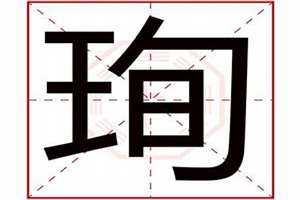 珣字起名的寓意(珣字起名)