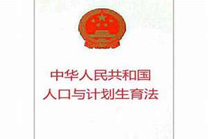 计划生育法2021年新规定四胎(计划生育法2021年新规定)