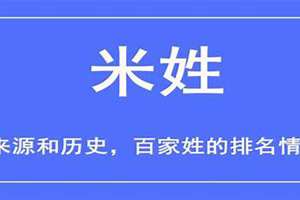 米姓起名字大全男孩(米姓起名)