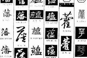 藩字起名注意事项(藩字起名)