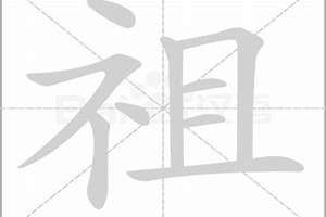 祖字怎么起名字男孩(祖字怎么起名)