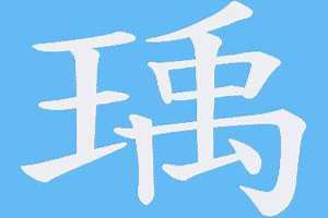 瑀字起名怎么样(瑀字起名)