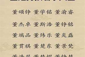 董宝宝女孩名字大全(董女宝起名)