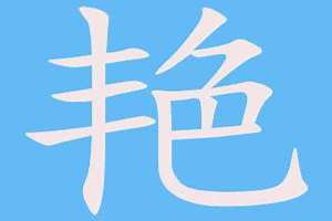 艳字起名字为什么感觉土(艳字起名字)