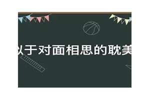 类似对面相思攻变受受变攻(类似对面相思)