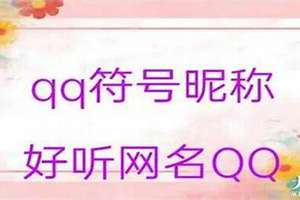 给qq起名字可爱的女生(给qq起名)